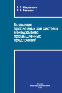 Книга Выявление проблемных зон системы менеджмента промышленных предприятий