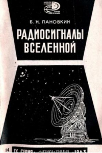 Книга Радиосигналы Вселенной.