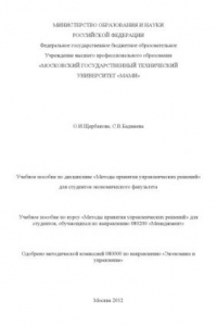 Книга Учебное пособие по дисциплине «Методы принятия управленческих решений»  для студ. экономического факультета, обуч. по направ. 080200 «Менеджмент» , каф. «Маркетинг и менеджмент»