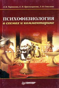 Книга Психофизиология в схемах и комментариях