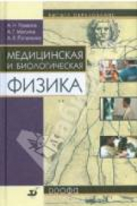 Книга Учебник по медицинской и биологической физике: Учеб. по физике для студентов мед. вузов