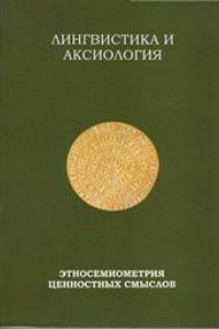 Книга Лингвистика и аксиология: этносемиометрия ценностных смыслов: коллективная монография