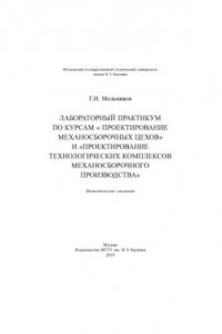 Книга Лабораторный практикум по курсам «Проектирование механосборочных цехов» и «Проектирование технологических комплексов механосборочного производства»