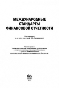 Книга Международные стандарты финансовой отчетности