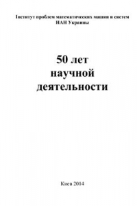 Книга Институт проблем математических машин и систем НАН Украины: 50 лет научной деятельности