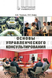 Книга Основы управленческого консультирования