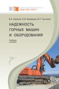 Книга Надежность горных машин и оборудования: учебное пособие