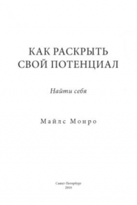 Книга Как раскрыть свой потенциал. Найти себя