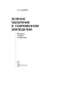 Книга Зеленое удобрение в современном земледелии: вопросы теории и практики