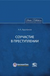 Книга Соучастие в преступлении