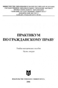 Книга Практикум по гражданскому праву. Ч. 2