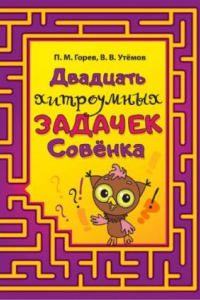 Книга Двадцать хитроумных задачек Совёнка