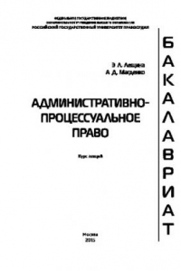 Книга Административно-процессуальное право. Курс лекций