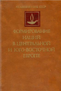 Книга Формирование наций в Центральной и Юго-Восточной Европе. Исторический и историко-культурный аспекты