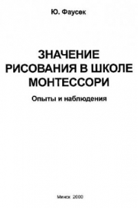 Книга Значение рисования в школе Монтессори. Опыты и наблюдения