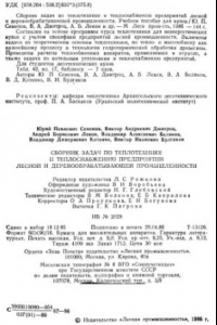 Книга Сборник задач по теплотехнике и теплоснабжению предприятий лесной и деревообрабатывающей промышленности [Учеб. пособие для лесотехн. спец. вузов