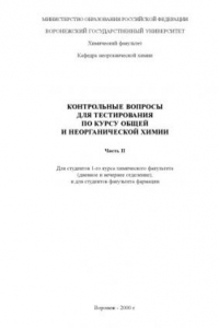 Книга Общая и неорганическая химия: Контрольные вопросы для тестирования по курсу. Часть 2