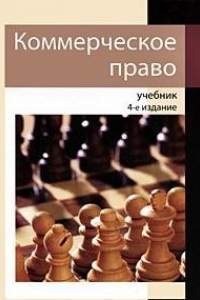 Книга Коммерческое право: учебник для студентов вузов