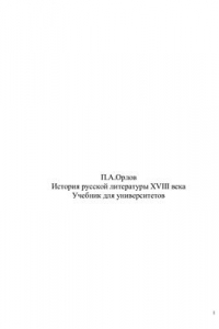 Книга История русской литературы XVIII века. Учебник для университетов