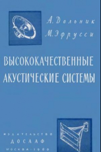 Книга Высококачественные акустические системы