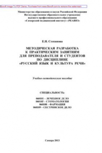 Книга Методическая разработка к практическим занятиям для преподавателя и студентов по дисциплине «Русский язык и культура речи». Учебно-методическое пособие