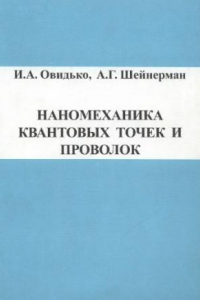 Книга Наномеханика квантовых точек и проволок