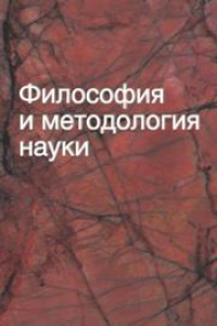 Книга Философия и методология науки