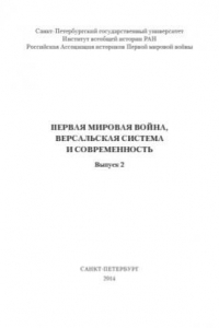 Книга Первая мировая война, Версальская система и современность