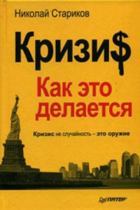 Книга Сборник книг Николая Старикова