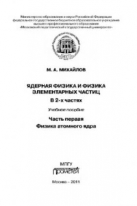Книга Ядерная физика и физика элементарных частиц. Часть I. Учебное пособие