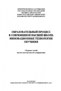 Книга Образовательный процесс в современной высшей школе. Инновационные технологии обучения