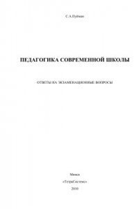 Книга Педагогика современной школы. Ответы на экзаменационные вопросы