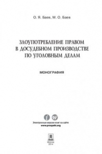 Книга Злоупотребление правом в досудебном производстве по уголовным делам. Монография