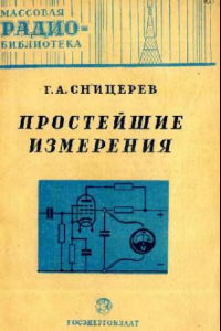 Книга Простейшие измерения