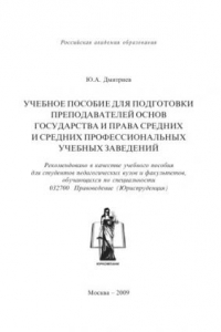 Книга Учебное пособие для подготовки преподавателей основ государства и права средних и средних профессиональных учебных заведений. Гриф РАО.