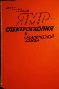 Книга ЯМР-спектроскопия в органической химии