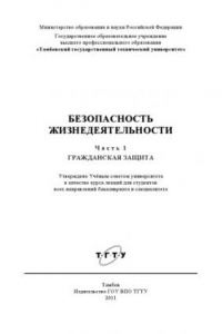 Книга Безопасность жизнедеятельности. Курс лекций