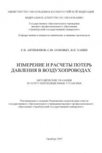 Книга Измерение и расчеты потерь давления в воздупроводах: Методические указания по курсу ''Вентиляционные установки''