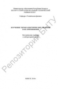 Книга Изучение термоэлектрических явлений и их применение