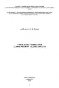 Книга Управление объектами коммерческой недвижимости