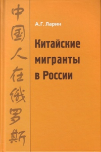 Книга Китайские мигранты в России. История и современность