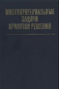 Книга Многокритериальные задачи принятия решений