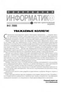 Книга Прикладная информатика. Научно-практический журнал. № 3 2006