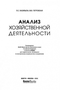 Книга Анализ хозяйственной деятельности. Учебник