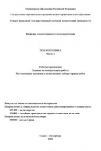 Книга Теплотехника. Часть 1: Рабочая программа, задание на контрольную работу, методические указания к выполнению лабораторных работ