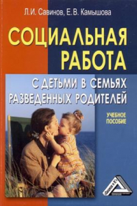 Книга Социальная работа с детьми в семьях разведенных родителей