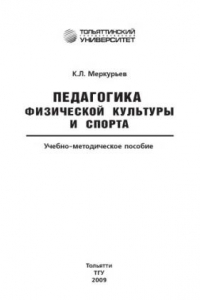 Книга Педагогика физической культуры и спорта