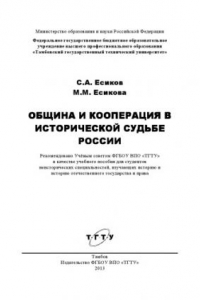 Книга Община и кооперация в исторической судьбе России. Учебное пособие