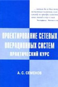 Книга Проектирование сетевых операционных систем. Практический курс