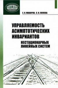 Книга Управляемость асимптотических инвариантов нестационарных линейных систем